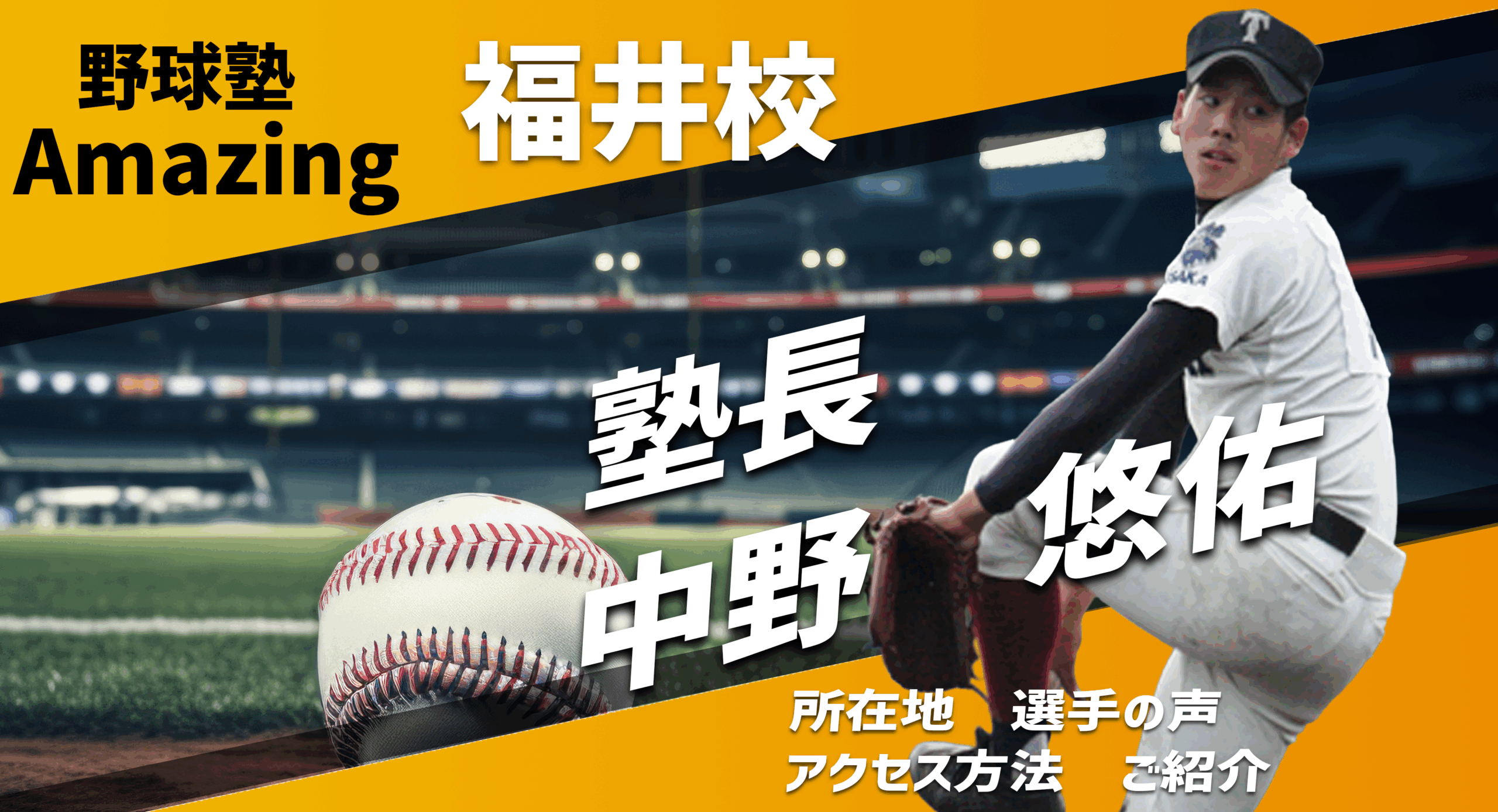 野球教室Amazing 八尾校のご紹介